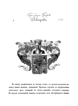 Общий гербовник дворянских родов Всероссийской Империи. Начатый в 1797 году. Часть 6 | Нет автора