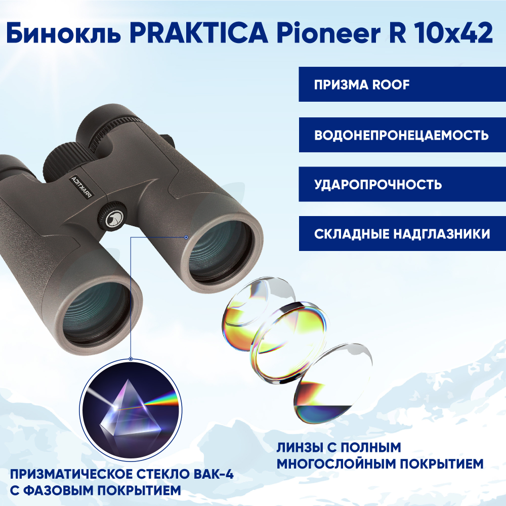 Бинокль Praktica Pioneer R 10x42 водозащищенный, туристический для охоты рыбалки  водозащита