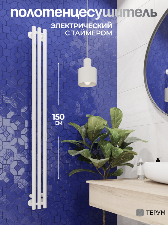 Marco 3-150 белый - вертикальный электрический полотенцесушитель Терум ®