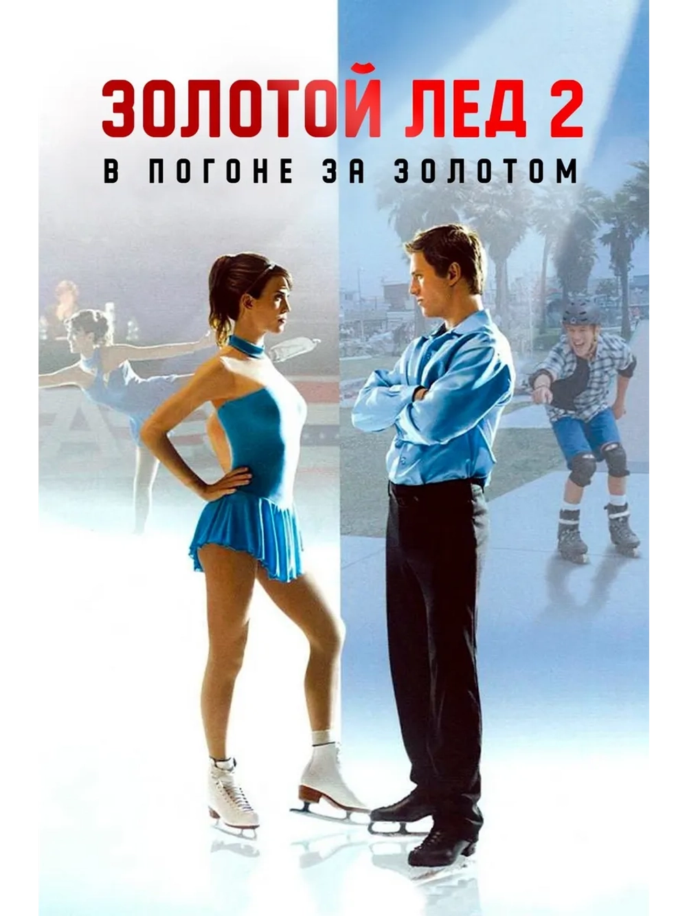 Золотой лед 2: В погоне за золотом (2006) (DVD-R)