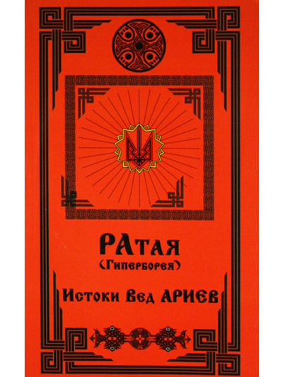Рата (Гиперборея). Истоки Вед Ариев