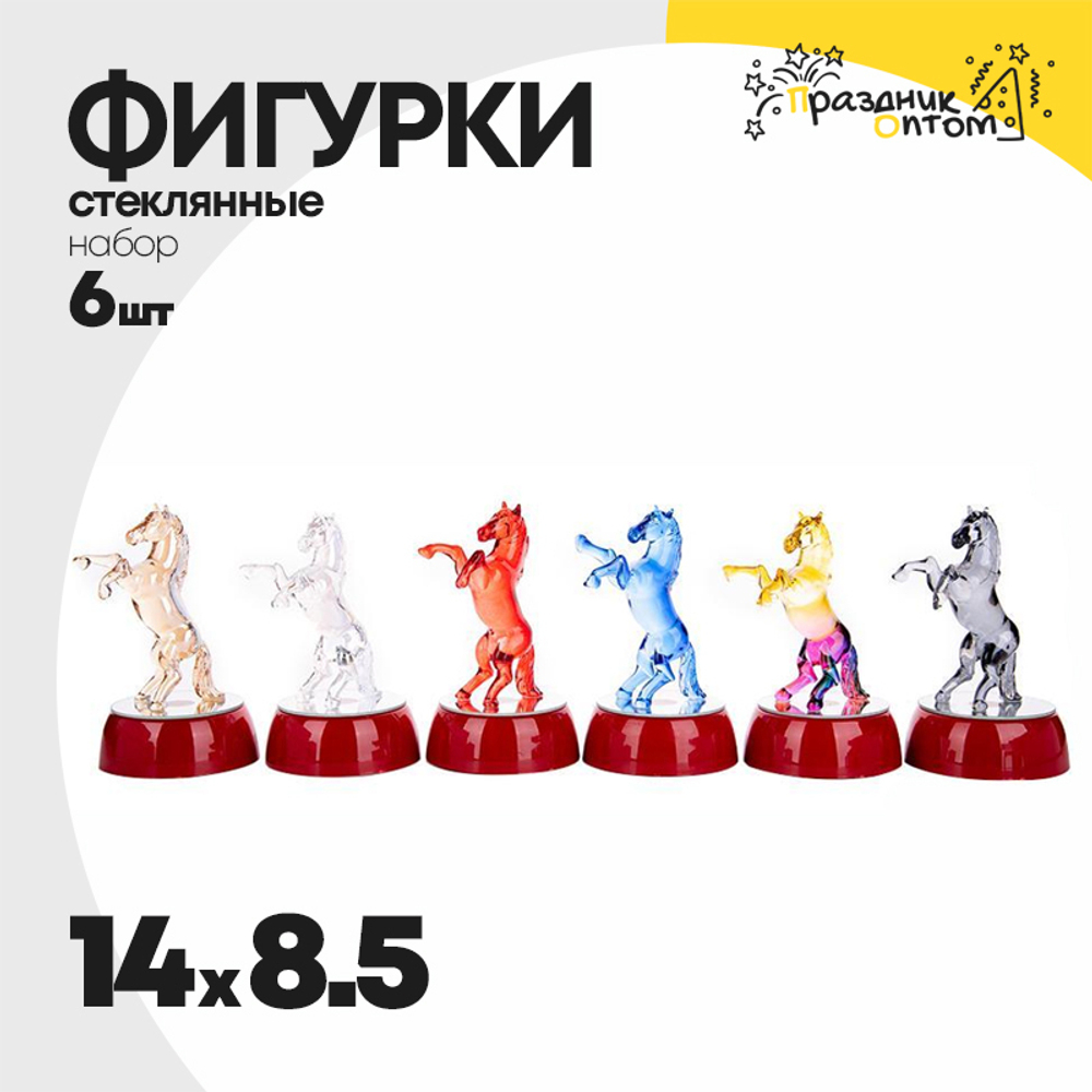 фигурка набор 6шт стеклянная 8.5 х 14 лошадь (микс)
