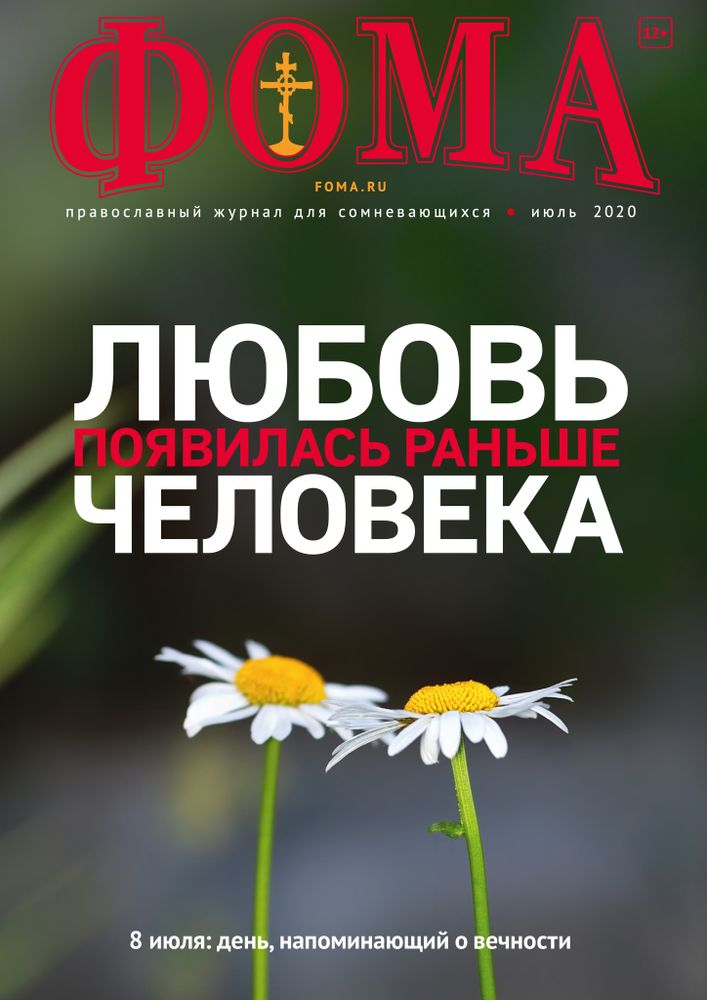 Журнал &quot;Фома&quot; № 4 (204) апрель 2020г