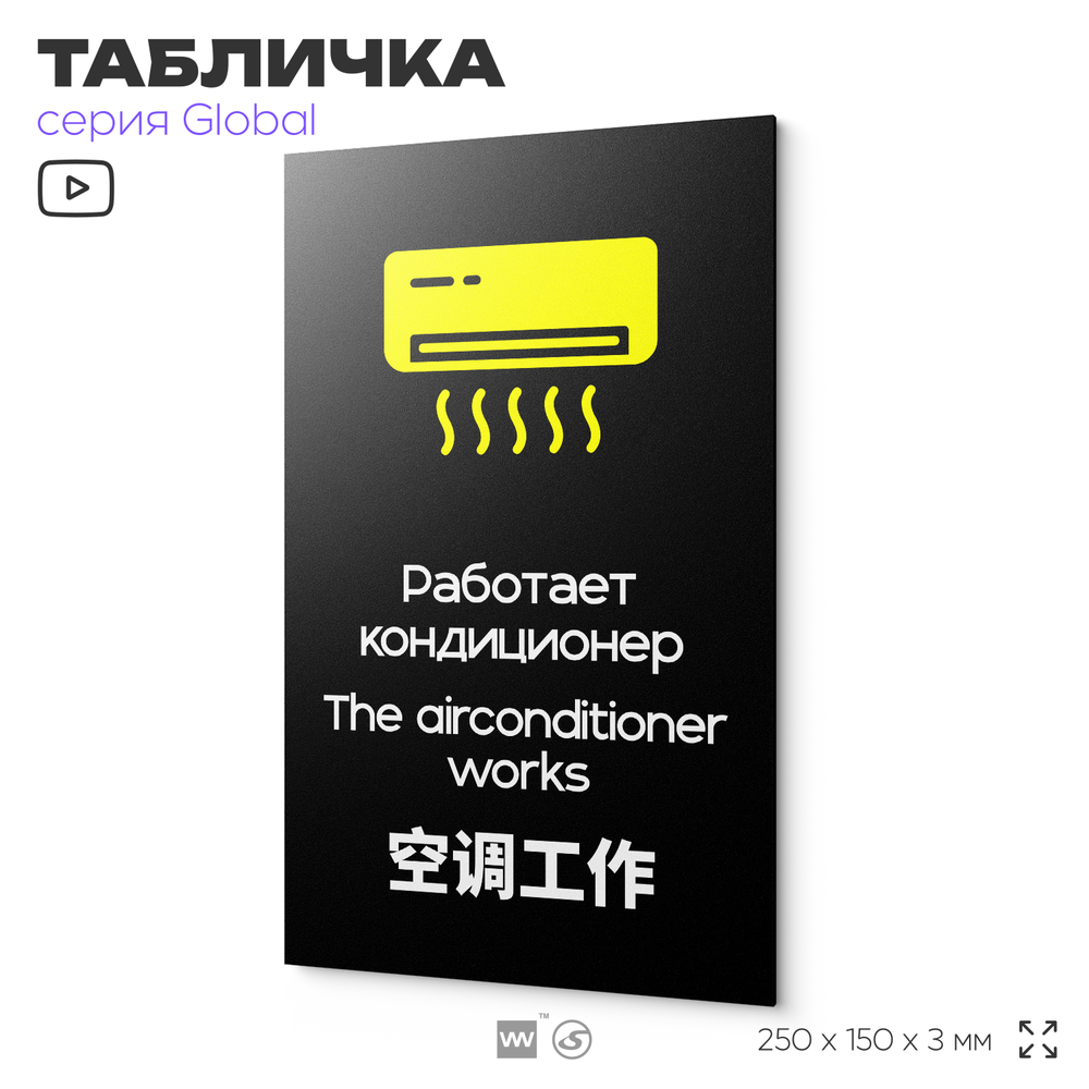 Табличка Работает кондиционер, на дверь и стену, информационная и мультиязычная (русский, английский, китайский), серия GLOBAL, 25х15 см, Айдентика Технолоджи