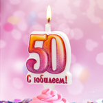 Свеча Цифра, 50 С Юбилеем!, 10 см