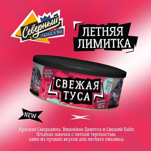 Табак Ветер Северный - Свежая туса (100 г)