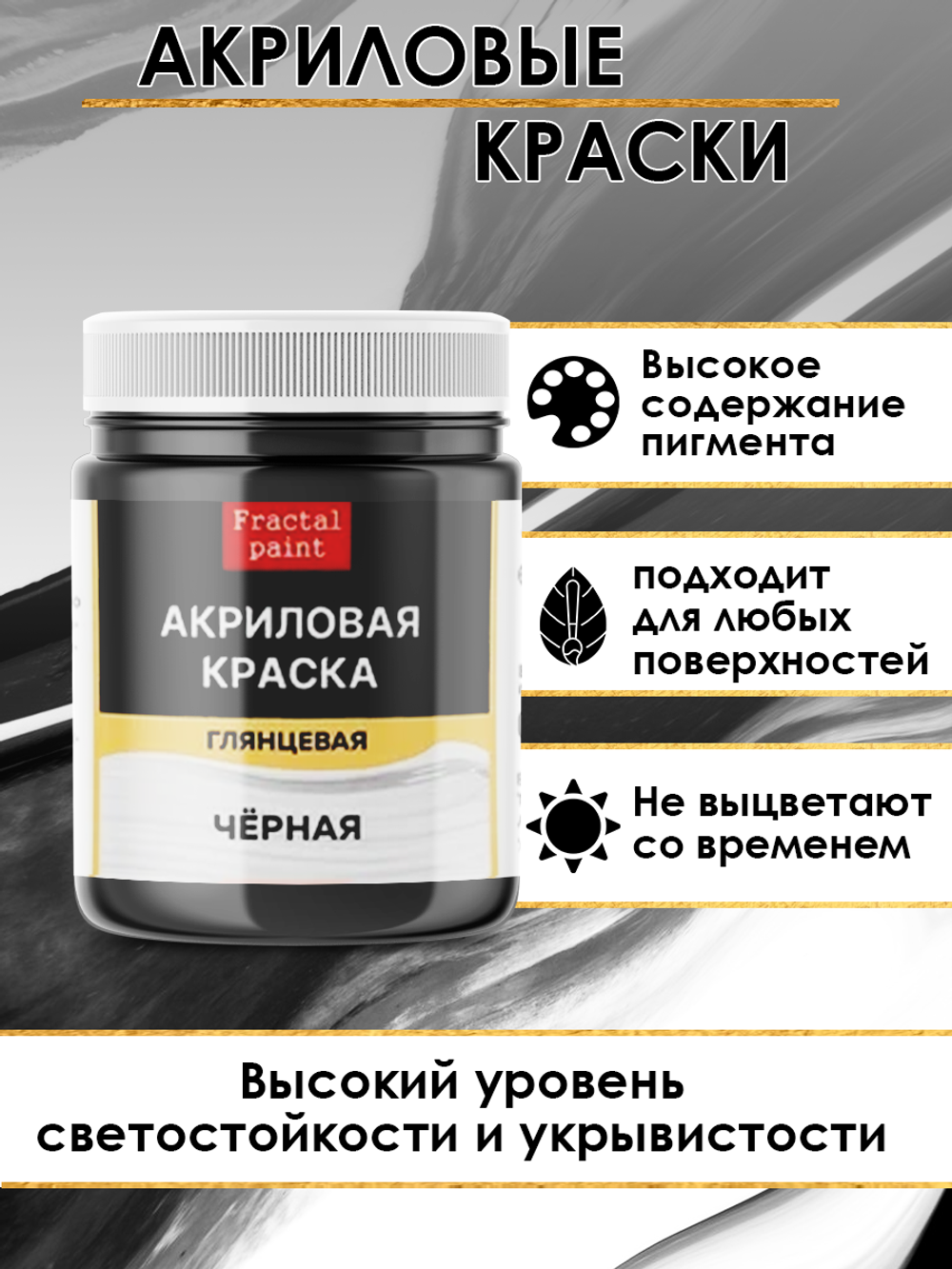 Акриловая краска глянцевая «Чёрная»