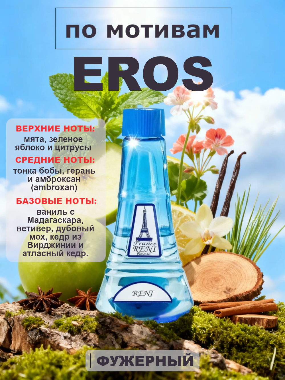 RENI 202 100мл Eros (Эрос)