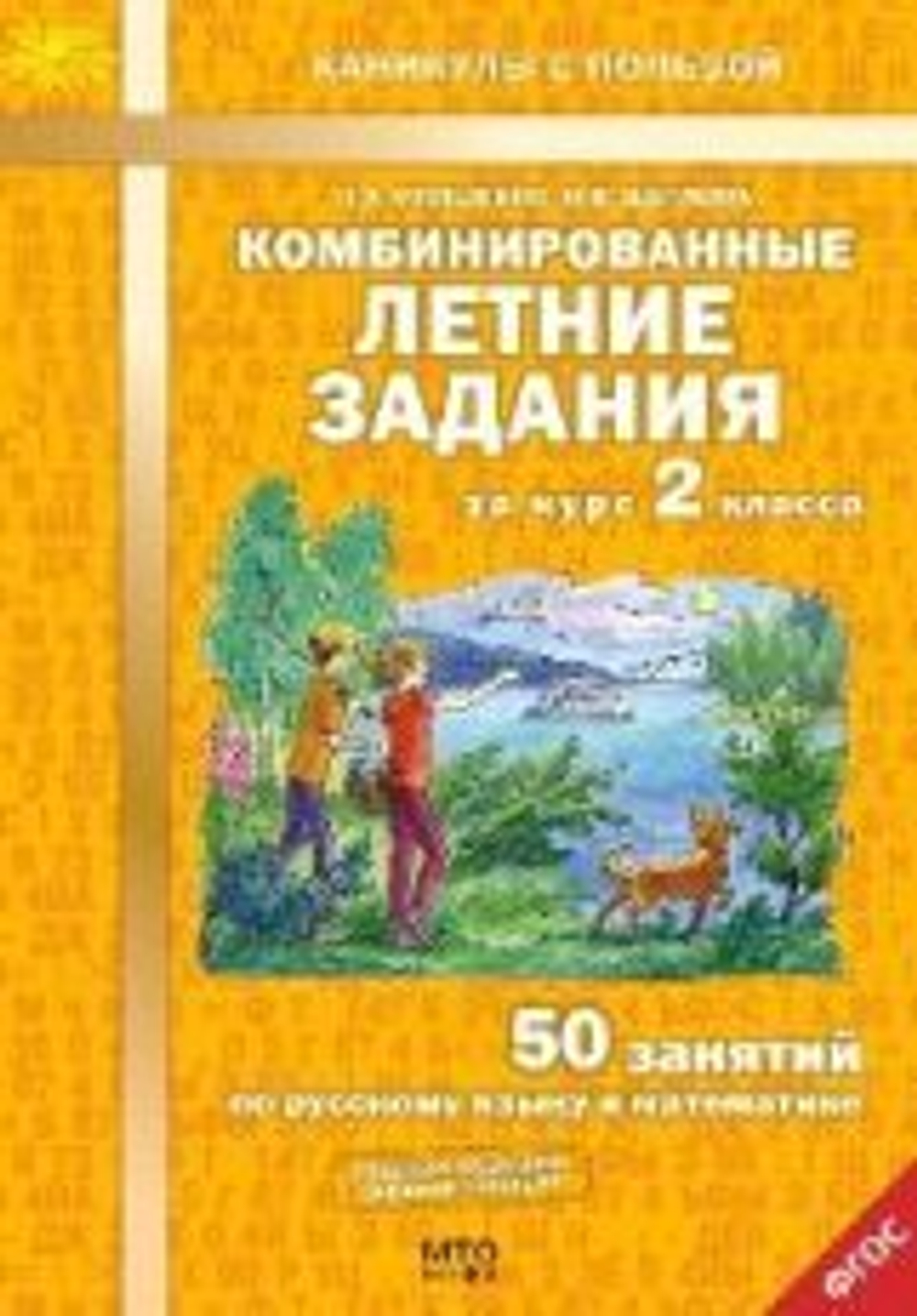 Л.А.Иляшенко. Комбинированные летние задания за курс 2 кл. 50 занятий по русск. яз. и математике. ФГОС