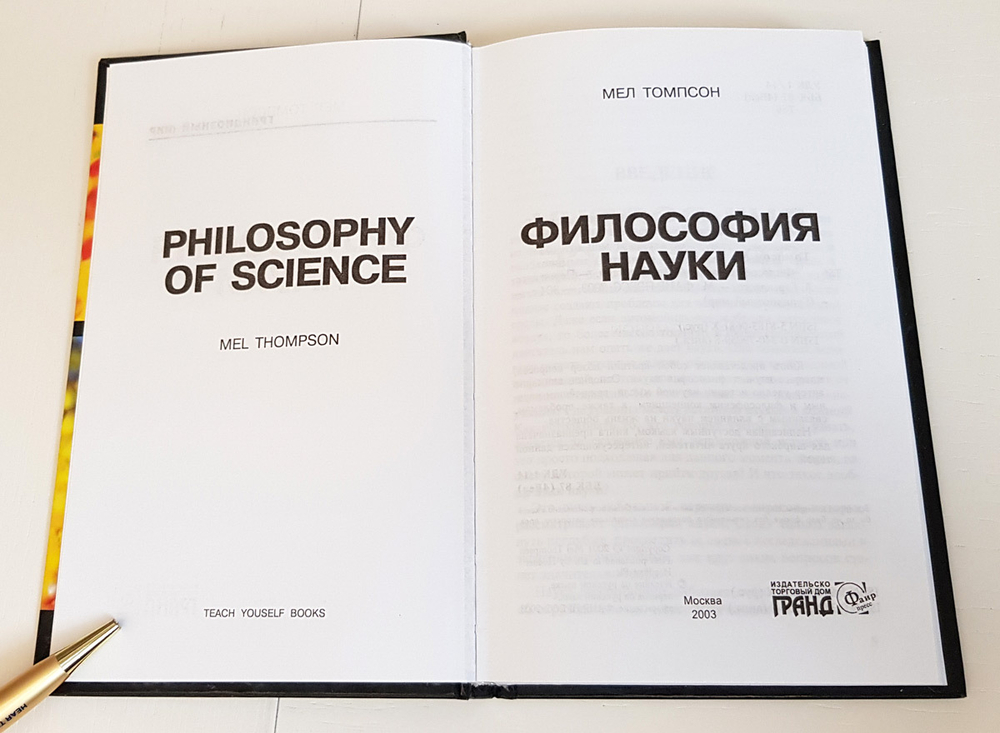 Философия науки. Мел Томпсон