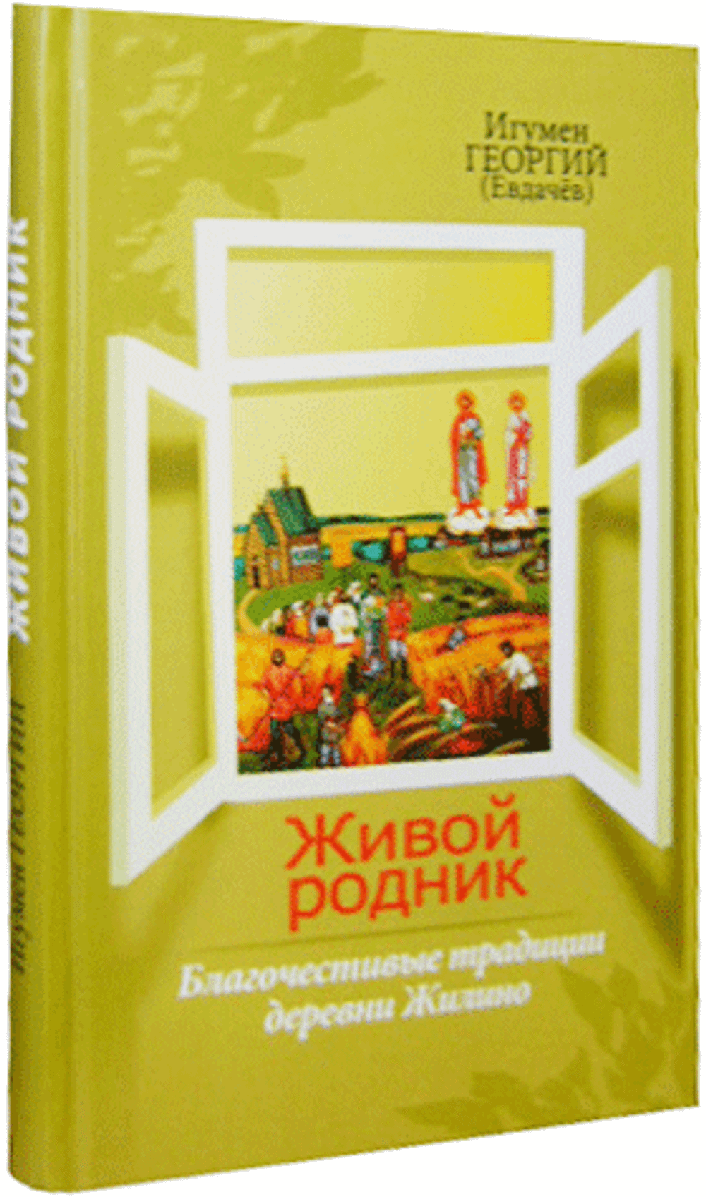 Живой родник или Благочестивые традиции деревни Жилино