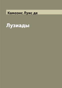 Лузиады | Камоэнс Луис де