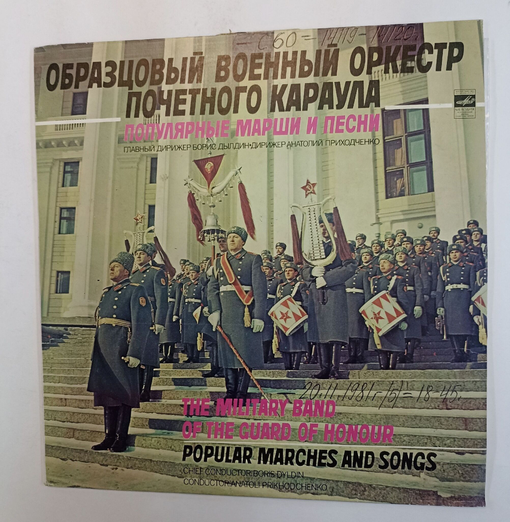 Винтажная виниловая пластинка LP Образцовый Военный Оркестр Почётного Караула Популярные Марши И Песни (СССР 1980)