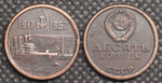 10 копеек 1967 года СССР Крейсер Аврора 50 лет Октября 1917-1967 Копия пробной монеты медь патина