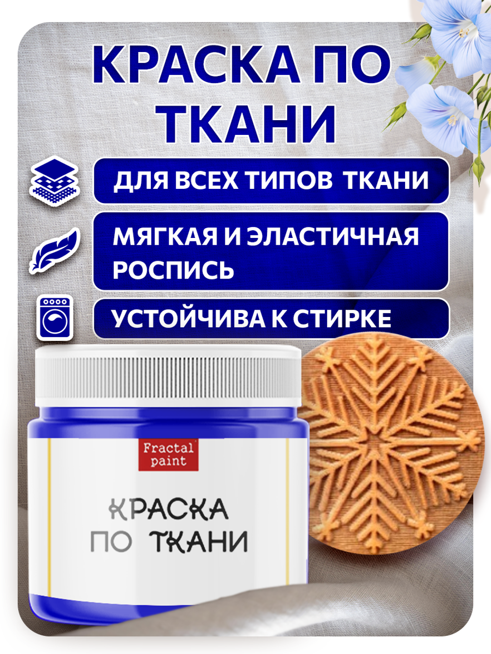Комбо деревянный штамп 008 + синяя по ткани 20 мл