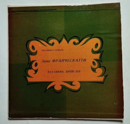 Винтажная виниловая пластинка LP Зино Франческатти, Паганини, Крейслер, Выдающиеся Скрипачи 10 дюймов (СССР 1965)