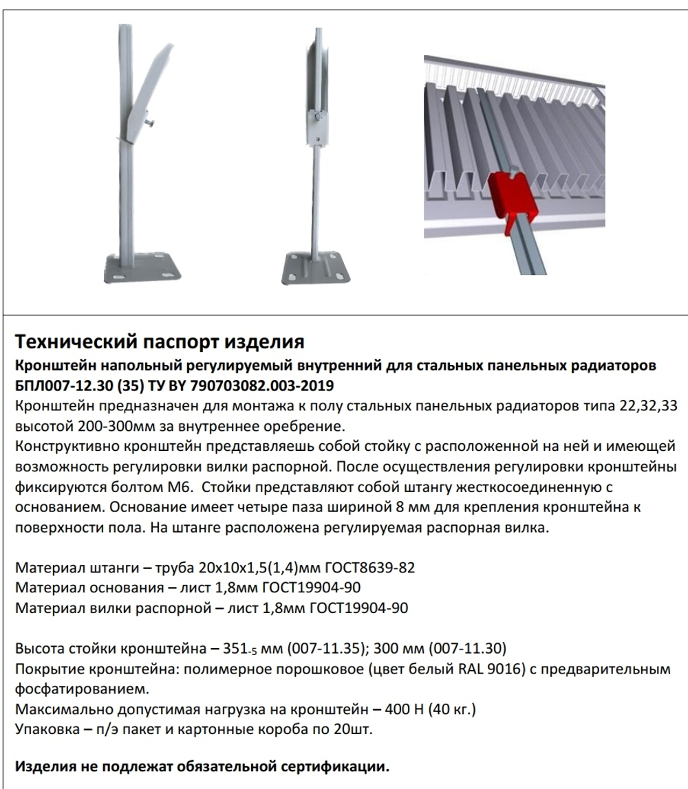А11.20 Кронштейн напольный внутренний для стальных панельных радиаторов высотой 200-300 мм, стойка 10*20*300мм