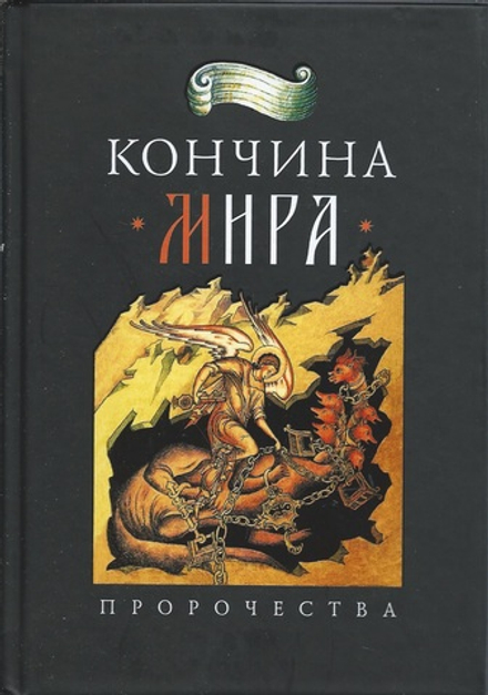 Кончина мира: пророчества (Сибирская Благозвонница) (Арх. Наум Байбородин)