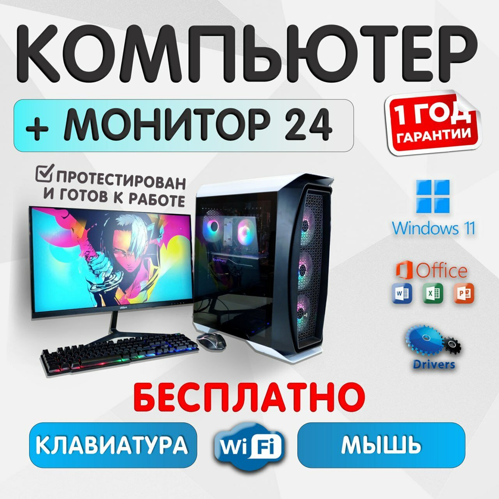 Игровой компьютер с Монитором 24 дюйма, i7-8700, ОЗУ-16GB, AMD Radeon RX580 8GB, SSD 1024GB, Windows 11