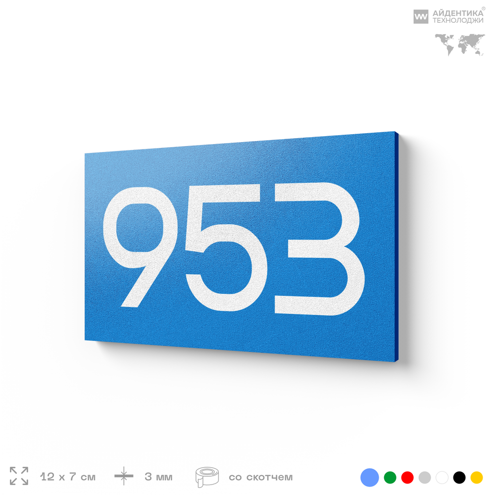 Номер на дверь 953, табличка на дверь для офиса, квартиры, кабинета, аудитории, склада, голубая 120х70 мм, Айдентика Технолоджи
