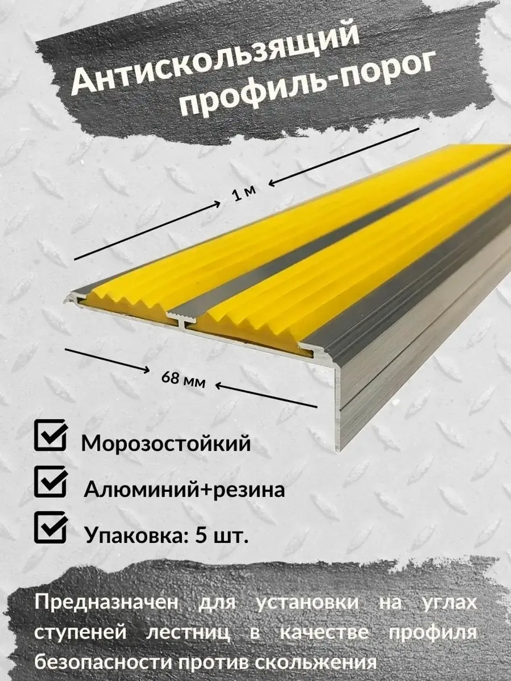 Алюминиевый угол порог 68ммх20мм с резин вставкой, 1м, 5штук