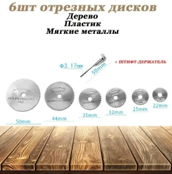 Набор отрезных дисков для гравера /для шуруповерта. Набор роторных пильных дисков по дереву, пвх и мягким металлам