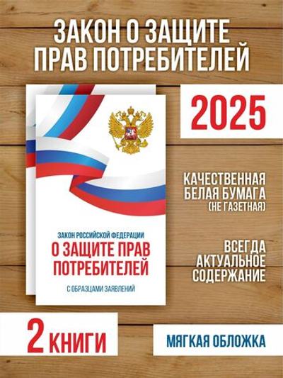 Закон о защите прав потребителей 2025 , 2 шт