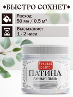 Патина «Лунная пыль» 30 мл
