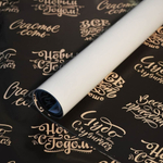 Бумага упаковочная 50*70см "Новогоднее поздравление" (20 листов)