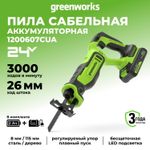 Пила сабельная акк. Greenworks GPT-BLRS-1, 24V, б/щет, 0-3000/мин, рез 115 мм дер.,1х2Ач,ЗУ,кор (1200607CUA)