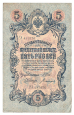 Russian Empire, 5 Rubles, Governor Shipov, Cashier Bogatyrev, 1909 (РУ 485676)
