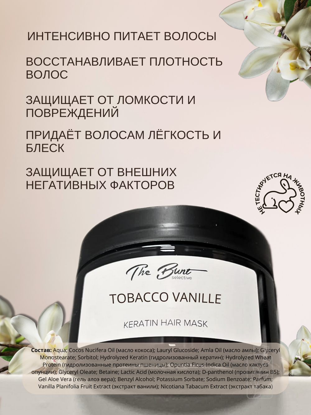Маска для волос The Bunt с кератином Tobacco Vanille 250 мл