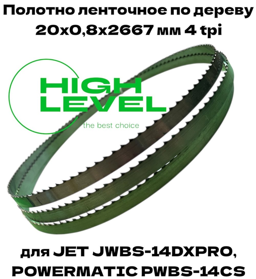 Полотно ленточное по дереву 20х0,8х2667 мм 4tpi для JET JWBS-14DXPRO и POWERMATIC PWBS-14CS