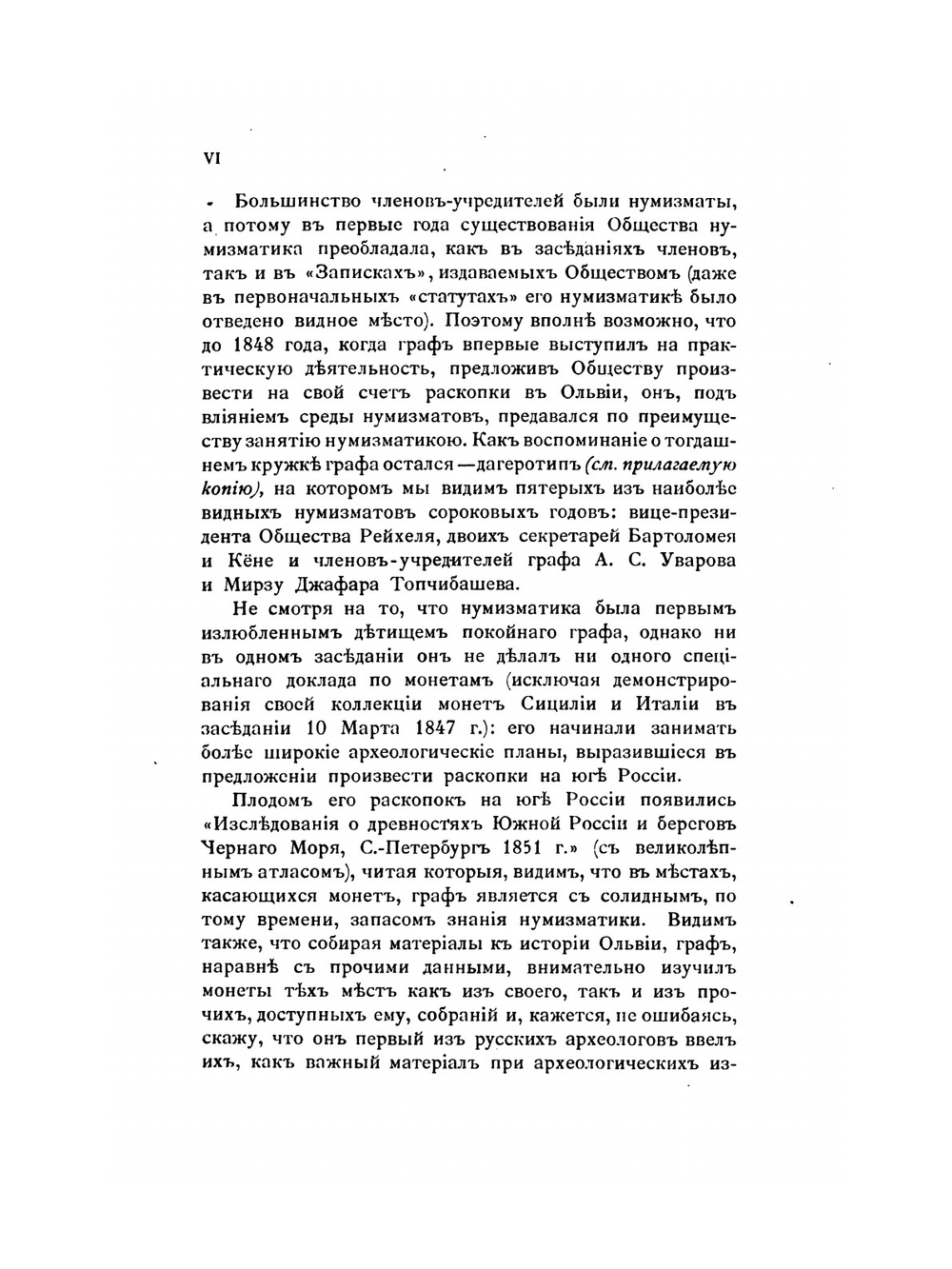 Каталог собрания древностей. Выпуск 7. Монеты Воспорского царства и древнегреческих городов находившихся в пределах нынешней России | А. С. Уваров