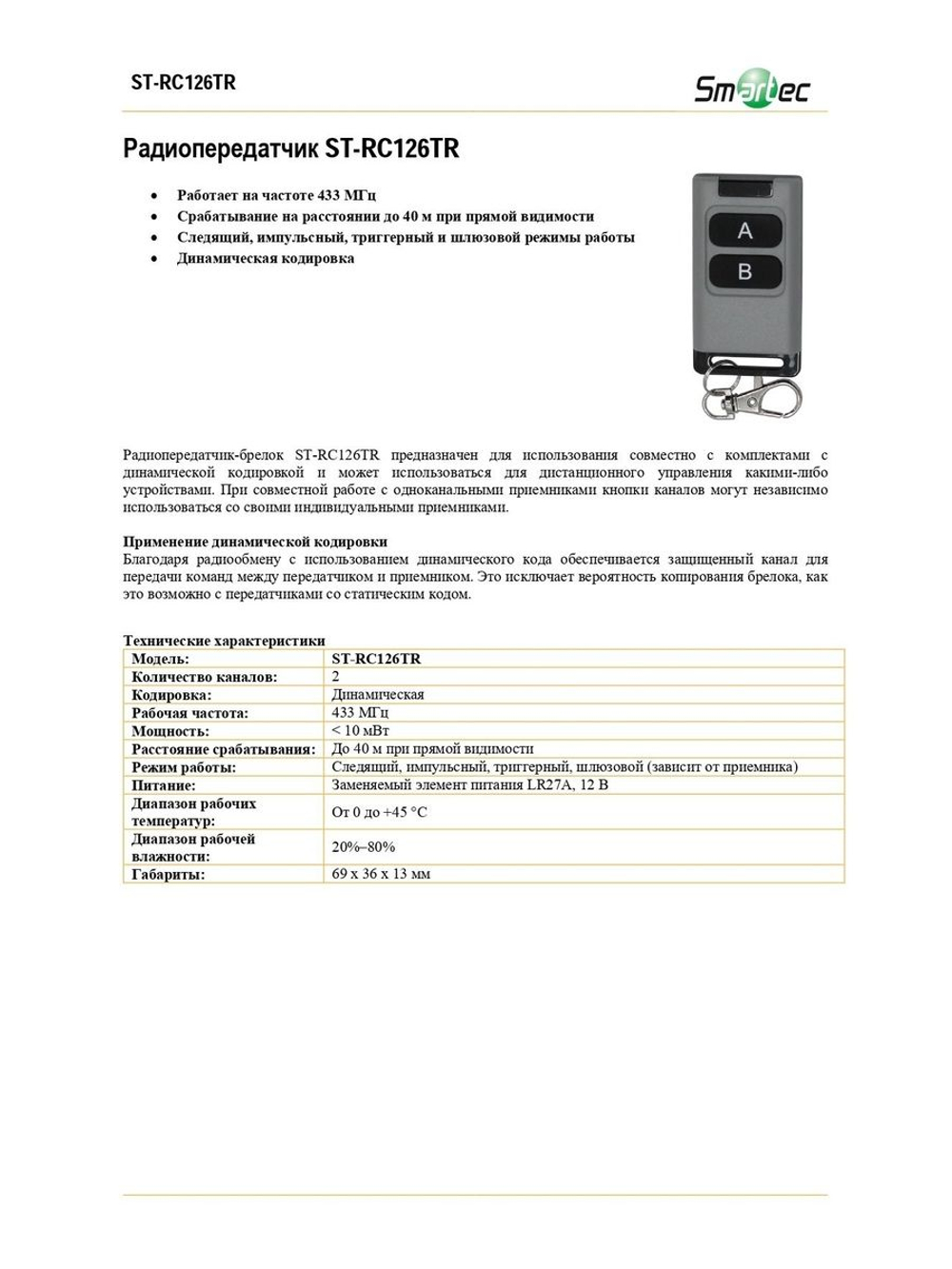 ST-RC126TR Радиопередатчик