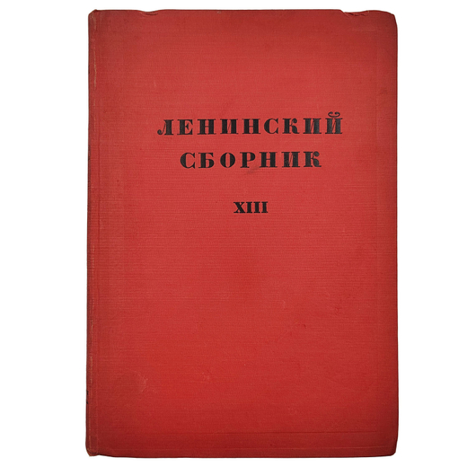 Ленинский сборник XIII. – М.-Л.: Государственное издательство, 1930.