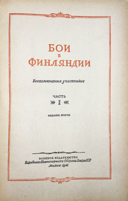 Бои в Финляндии. Воспоминания участников. 2 части в 2-х книгах. 1941 г. НКО СССР