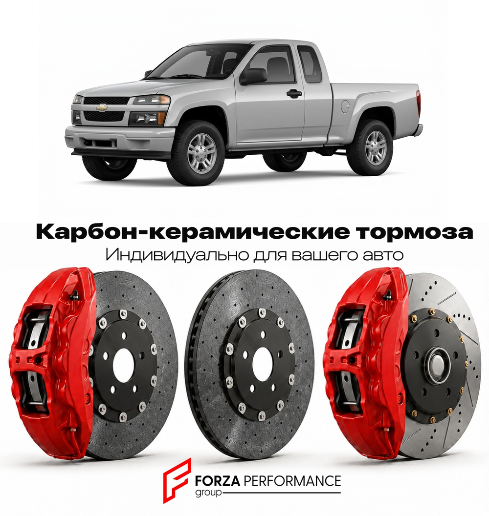 Карбон-керамическая тормозная система для Chevrolet Colorado I 2004-2012 Шевроле