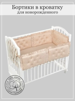Бортики в кроватку "Patrino"