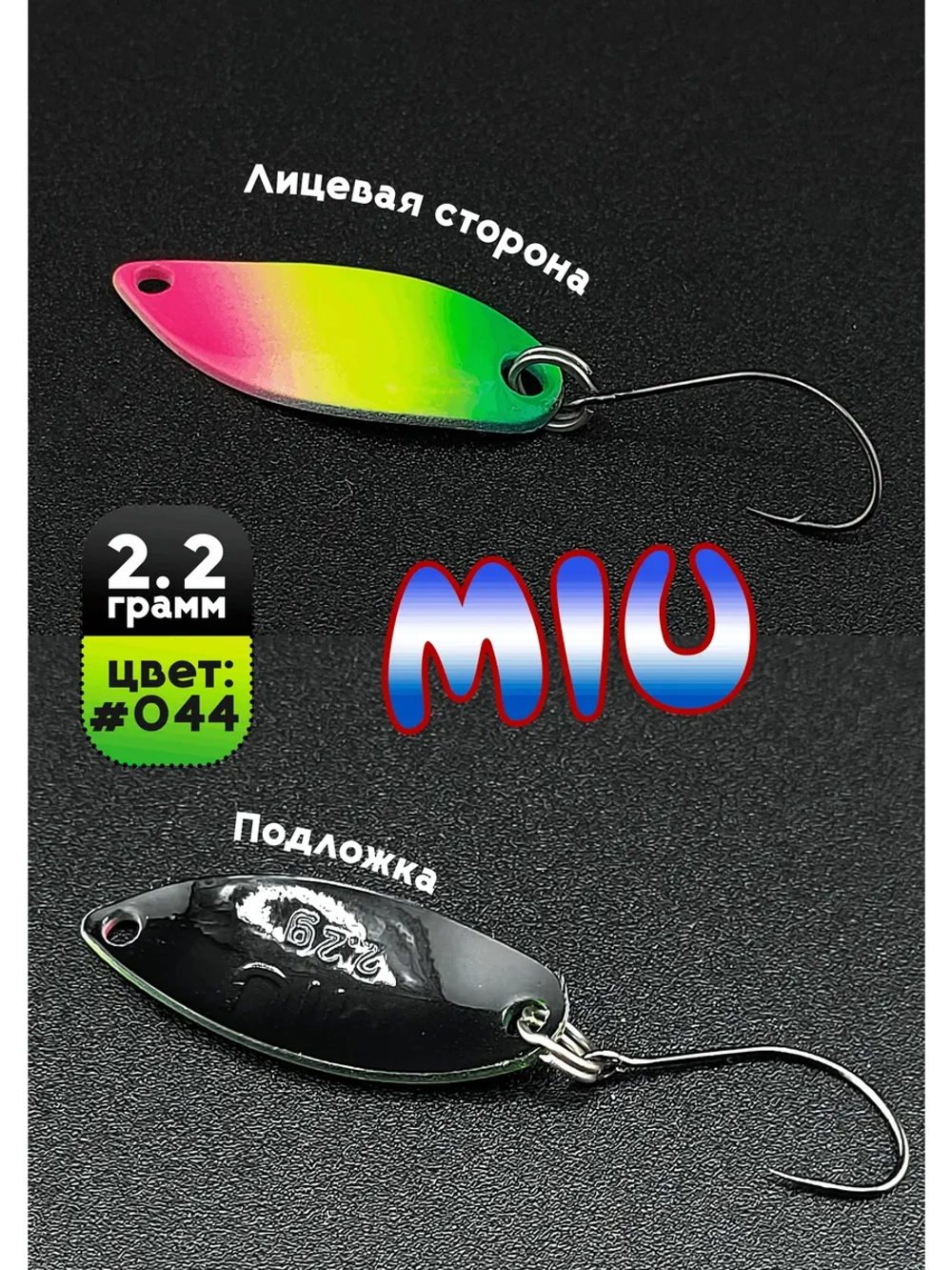 Блесна Miu 2,2 гр. колебалка для рыбалки на спиннинг #044