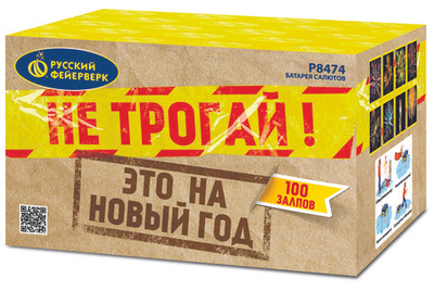 Р8474 Салют "Не трогай, это на Новый год!" (1,25" х 100 залпов)