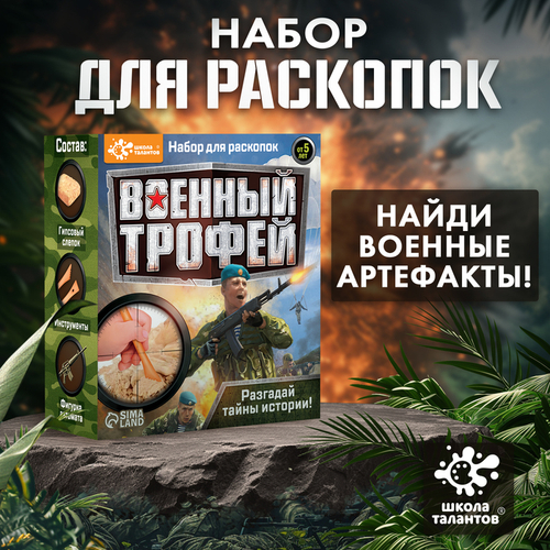 Набор для раскопок "Военный трофей оружие" 4064768