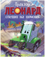 Трактор Леонард спешит на помощь