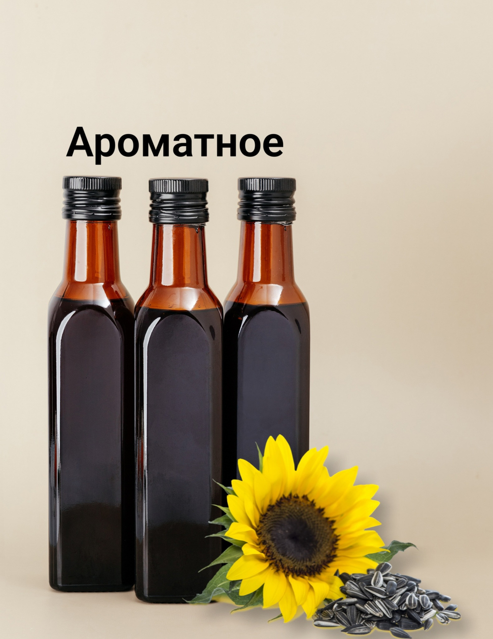 Масло подсолнечное "ароматное" сыродавленное ОРГАНИК, 250 мл