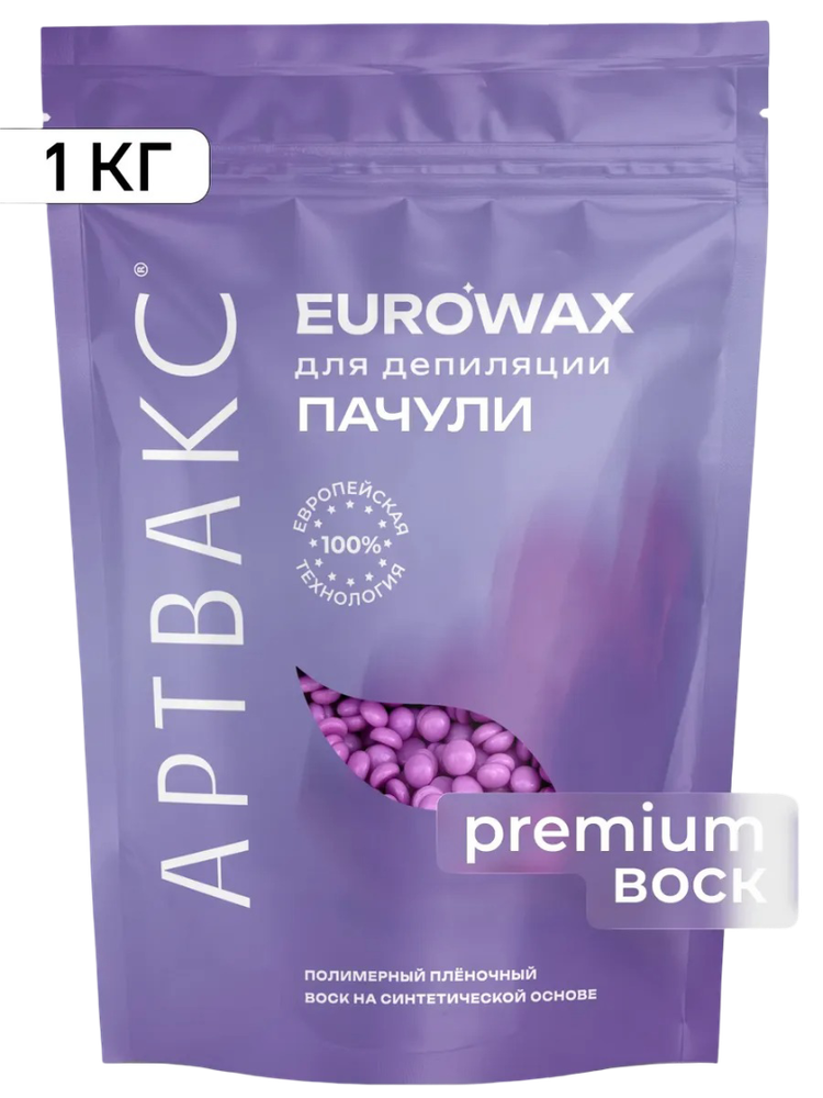 Воск для депиляции плёночный ПАЧУЛИ EUROWAX АРТВАКС, 1 кг