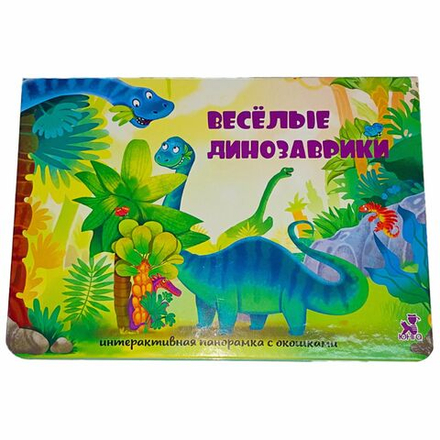 Книжка-панорамка с окошками ВЕСЕЛЫЕ ДИНОЗАВРИКИ