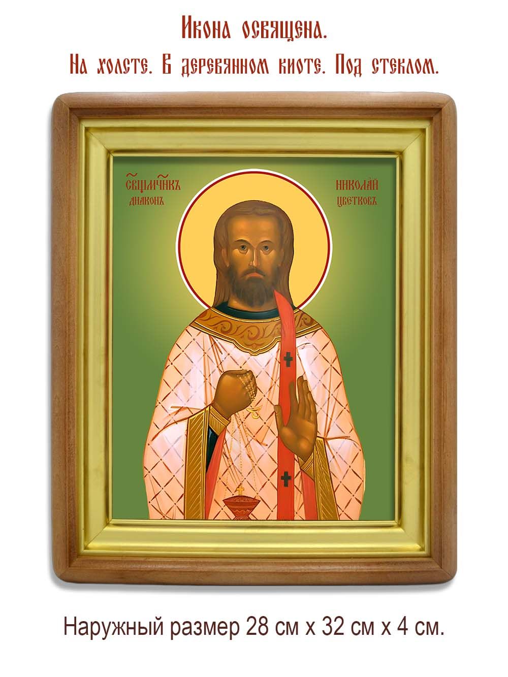 Николай Цветков священномученик. Икона на холсте.