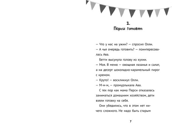 Мактавиш и пряники