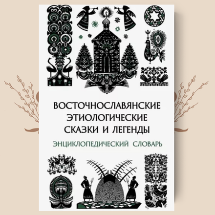 Восточнославянские этиологические сказки и легенды: энциклопедический словарь