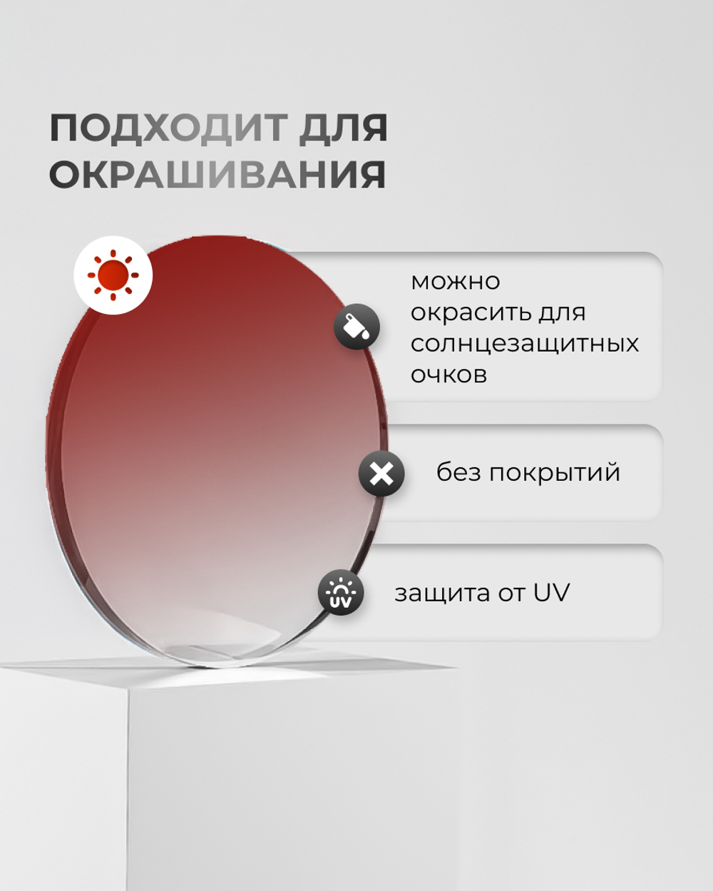 Полимерная линза Clear Vision 1.5 под покраску